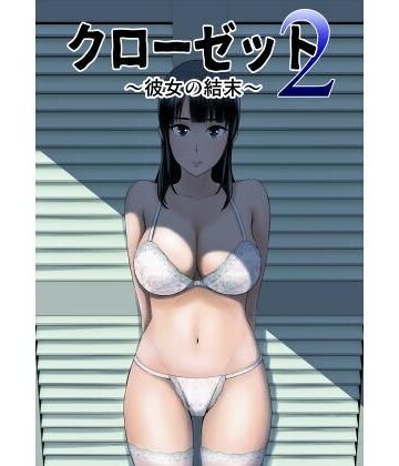 【同人ネタバレ】クローゼット2〜彼女の結末〜