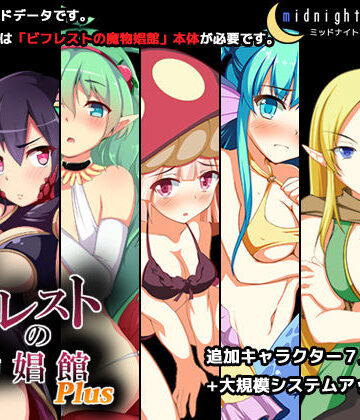 【同人ネタバレ】ビフレストの魔物娼館Plus