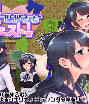 【同人ネタバレ】異世界売春クエスト！