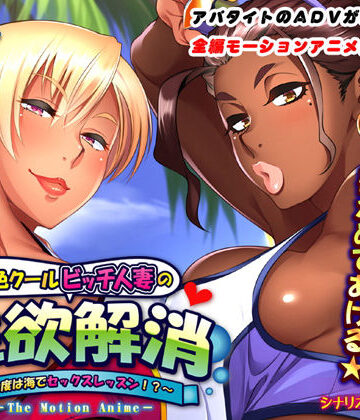 【同人ネタバレ】褐色クールビッチ人妻の性欲解消〜今度は海でセックスレッスン！？〜 The Motion Anime