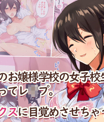 【同人ネタバレ】田舎のお嬢様学校の女子校生をセックスに目覚めさせちゃう話。〜夏の出会い編〜