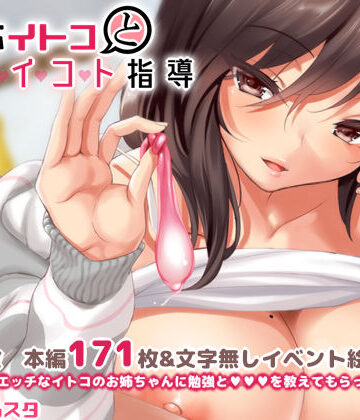 【同人ネタバレ】無反応イトコとイイコト指導