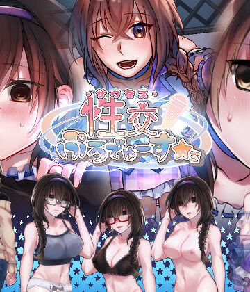 【同人ネタバレ】性交ぷろでゅーす★ミ