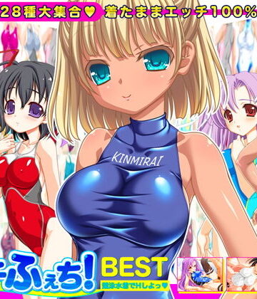 【同人ネタバレ】【競泳水着全28種】ピチふぇち！ BEST 競泳水着でHしよっ【ミニ原画付き】
