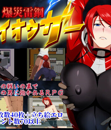 【同人ネタバレ】爆災雷鋼ライオウガー