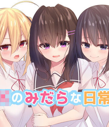 【同人ネタバレ】JKのみだらな日常 2