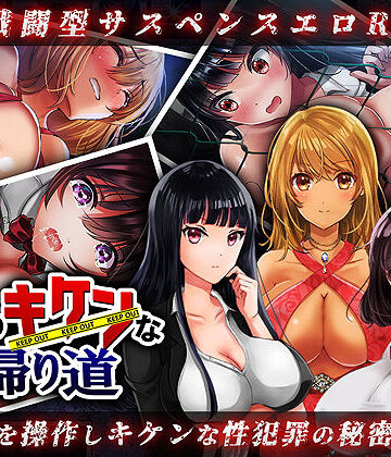 【同人ネタバレ】夜のキケンな帰り道 -生ハメレ●プで拉致監禁-