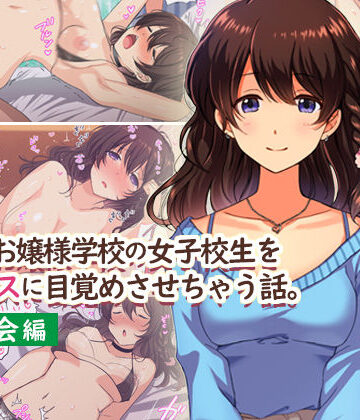 【同人ネタバレ】田舎のお嬢様学校の女子校生をセックスに目覚めさせちゃう話。〜春の再会編〜