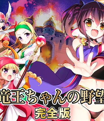【同人ネタバレ】竜王ちゃんの野望 完全版
