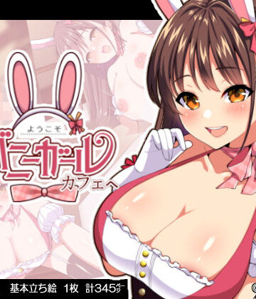 【同人ネタバレ】ようこそ！バニーガールカフェへ〜淫乱調教・種付け濃厚交尾編〜