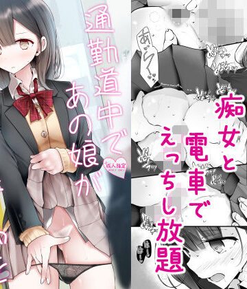 【同人ネタバレ】通勤道中であの娘がみだらな行為をしてくる話2