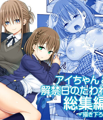 【同人ネタバレ】アイちゃん＆解禁日のたわわ総集編＋描き下ろし