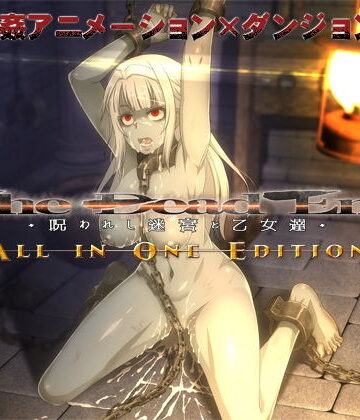 【同人ネタバレ】The Dead End 〜呪われし迷宮と乙女達〜 ALL IN ONE EDITION
