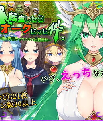 【同人ネタバレ】転生したら巨根オークだった件。