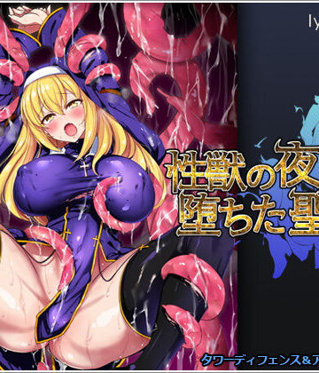 【同人ネタバレ】性獣の夜と堕ちた聖女