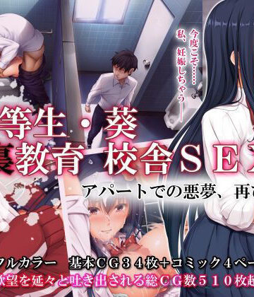 【同人ネタバレ】優等生・葵 裏教育校舎SEX アパートでの悪夢、再び