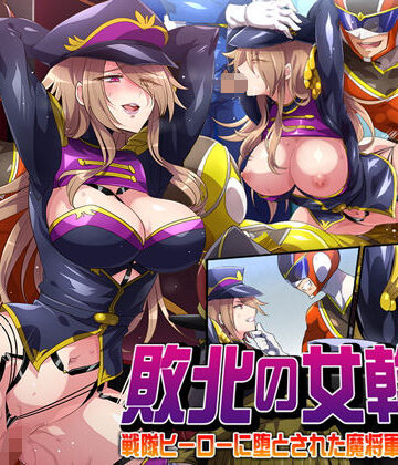 【同人ネタバレ】敗北の女幹部〜戦隊ヒーローに堕とされた魔将軍ジェラード〜