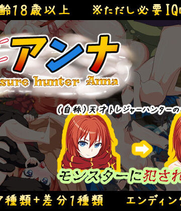 【同人ネタバレ】【IQ3でできるエロRPG】トレジャーハンターアンナ〜新米アンナと処女の穴〜