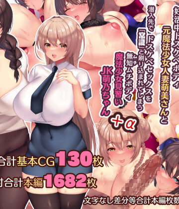 【同人ネタバレ】夫よりもデカい頑強ち●ぽでねっとりハメ倒される妊活中ドスケベボディ元魔法少女人妻萌美さんと…＋α