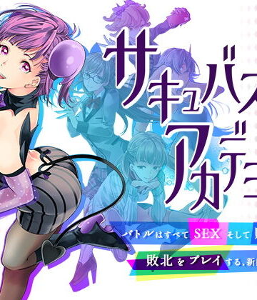 【同人ネタバレ】サキュバスアカデミア