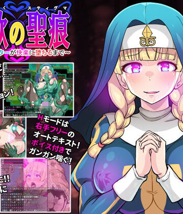 【同人ネタバレ】淫欲の聖痕〜清楚なシスターが快楽に堕ちるまで〜