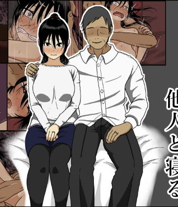 【同人ネタバレ】今夜、妻が他人と寝る