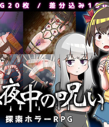 【同人ネタバレ】真夜中の呪い