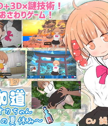 【同人ネタバレ】夜伽道 〜タピオカちゃんと田舎の夏休み〜