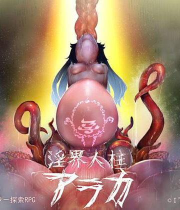 【同人ネタバレ】淫界人柱アラカ〜JK退魔師ホラー探索RPG〜