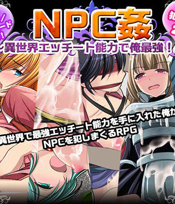 【同人ネタバレ】NPC姦〜異世界エッチート能力で俺最強！〜
