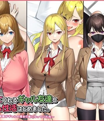 【同人ネタバレ】ヤラせてくれるギャル友達とハーレム性活はじめました。