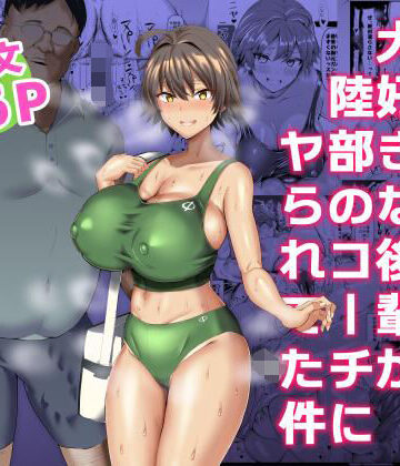 【同人ネタバレ】俺のこと大好きな後輩が陸部のコーチにヤられてた件