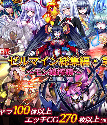 【同人ネタバレ】ディーゼルマイン総集編・第1弾〜モン娘搾精〜