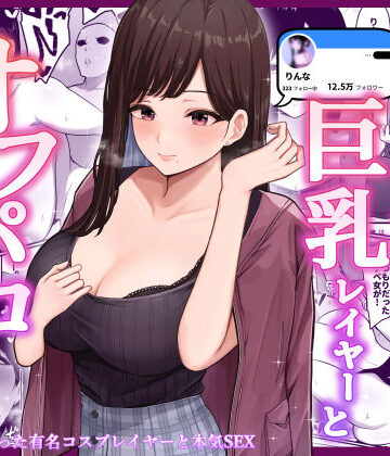 【同人ネタバレ】ドスケベ巨乳レイヤーとオフパコしてきた。