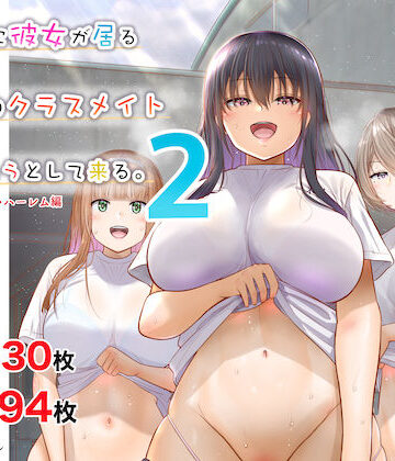 【同人ネタバレ】田舎に彼女が居る僕を東京のクラスメイトが寝取ろうとして来る。2