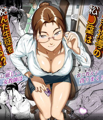 【同人ネタバレ】生活指導の松ノ葉は睨んだ生徒を喰っている！？