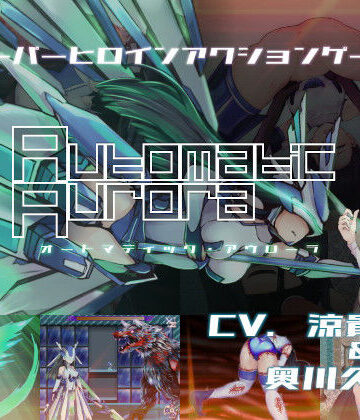 【同人ネタバレ】オートマティック・アウローラ