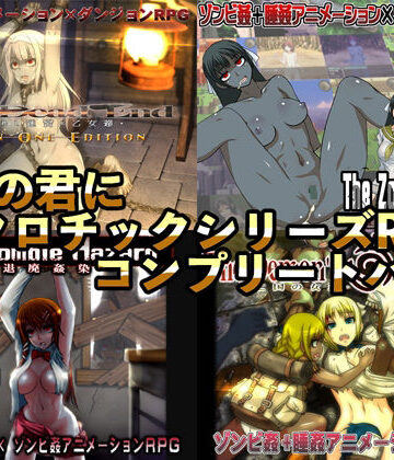 【同人ネタバレ】幼心の君にネクロチックシリーズRPGコンプリートパック