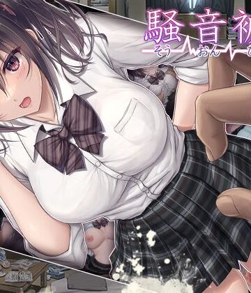 【同人ネタバレ】騒音被害