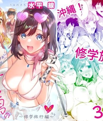 【同人ネタバレ】サセ男の瀬尾くん〜修学旅行編〜