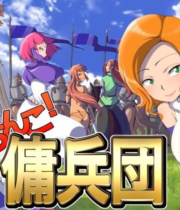 【同人ネタバレ】がちんこ傭兵団