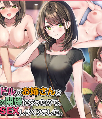 【同人ネタバレ】元アイドルのお姉さんとセフレの関係になったので、生ハメSEXしまくりました。