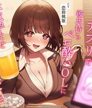 【同人ネタバレ】【催●NTR】催●アプリで彼氏持ちベロ酔いOLに本気孕ませ種付け交尾