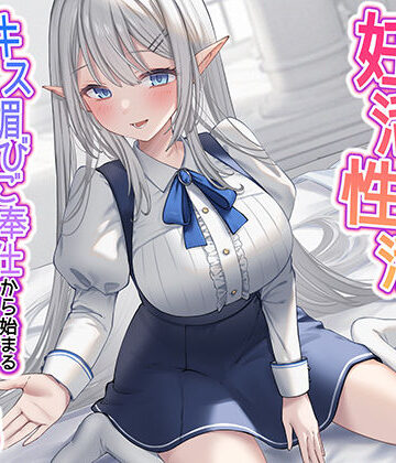 【同人ネタバレ】清楚な純愛ハイエルフJKと妊活性活〜キス媚びご奉仕から始まる下品などすけべ交尾〜