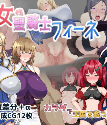 【同人ネタバレ】処女聖騎士フィーネ カラダで王国を救った話！？