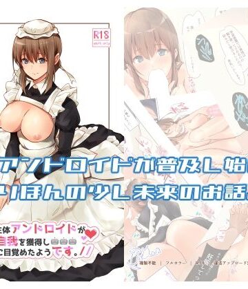 【同人ネタバレ】うちの辛辣な生体アンドロイドが自我を獲得し愛に目覚めたようです。