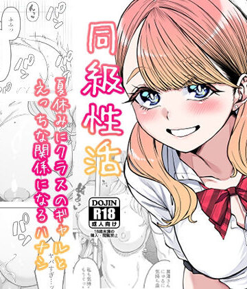 【同人ネタバレ】同級性活