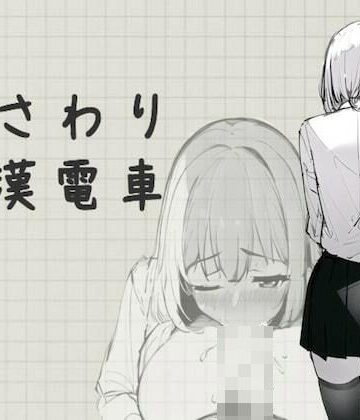 【同人ネタバレ】おさわり痴●電車