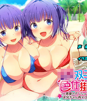 【同人ネタバレ】JK双子の色仕掛け2 〜真夏のペンションリゾートでお兄ちゃん再メロメロ計画〜（バイノーラル録音・台本付き）