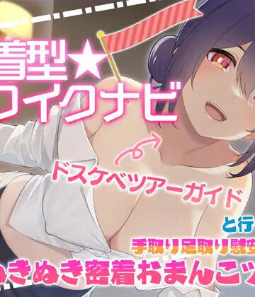 【同人ネタバレ】【快感音波】密着型イクイクナビ ドスケベツアーガイドと行く手取り足取り慰安生ハメぬきぬき密着おまんこツアー【1/fゆらぎ】